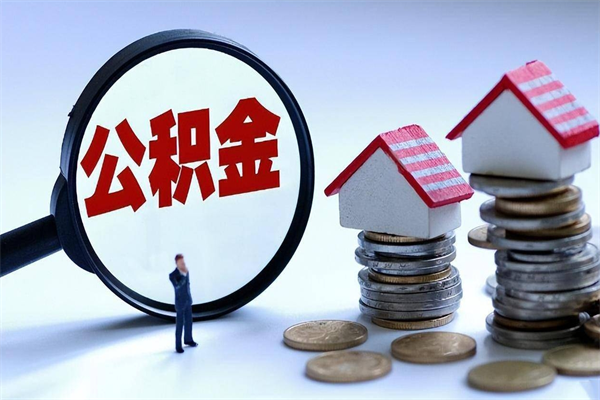 图木舒克公积金封存6个月后怎么取（住房公积金封存6个月怎么提取）