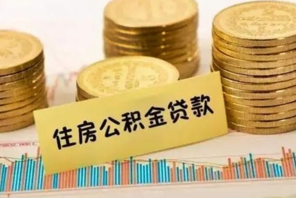 图木舒克离职了取住房公积金（离职了住房公积金提取）